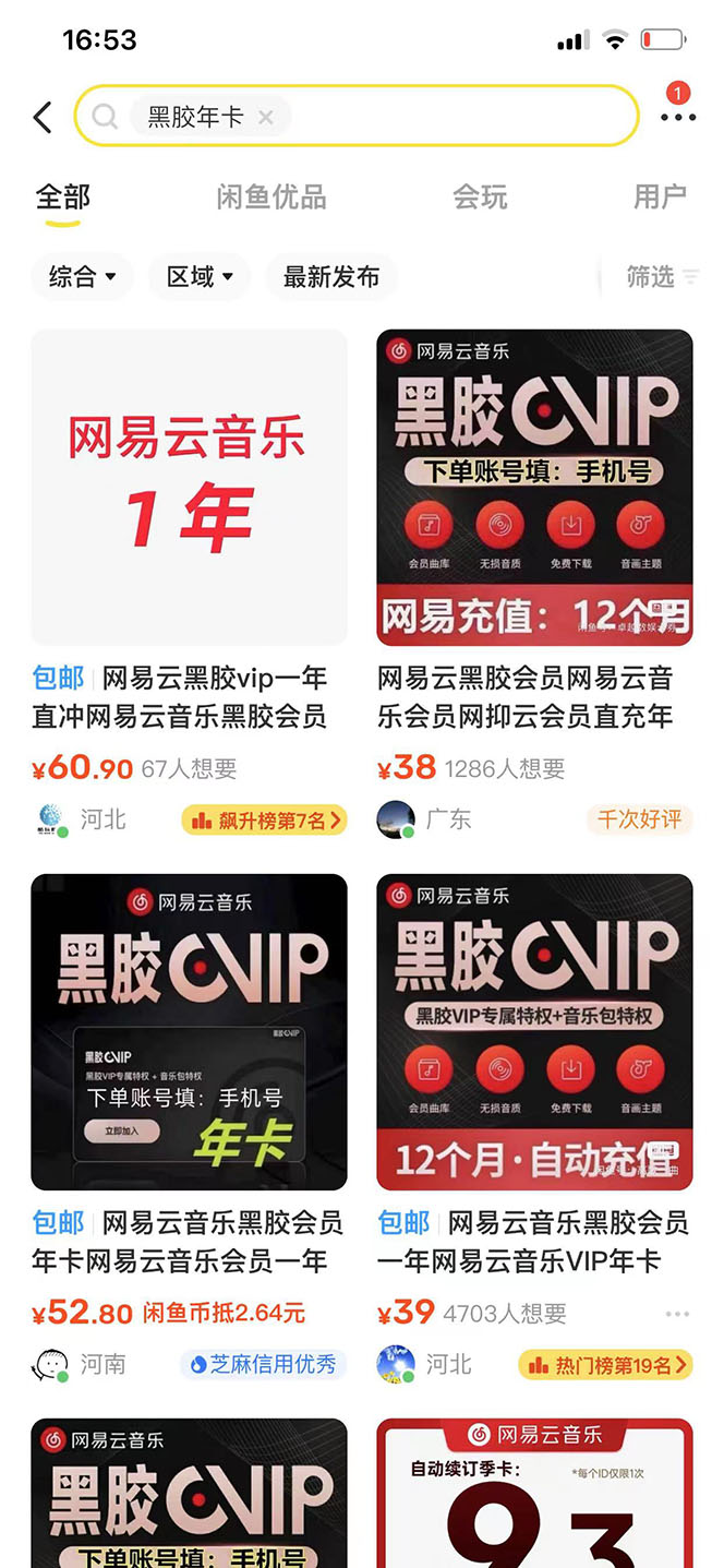 网易云撸黑胶年卡及变现方法,收益可无限放大