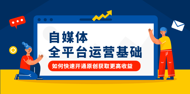 自媒体全平台运营基础,如何快速开通原创获取更高收益